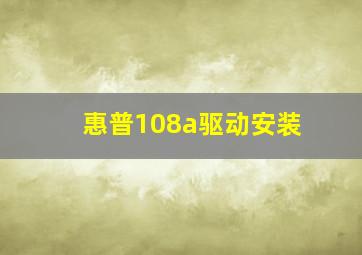 惠普108a驱动安装