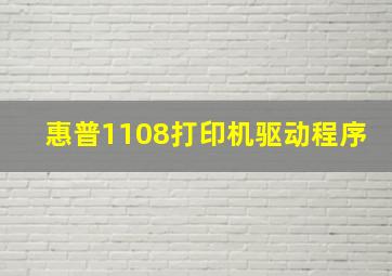 惠普1108打印机驱动程序