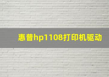 惠普hp1108打印机驱动