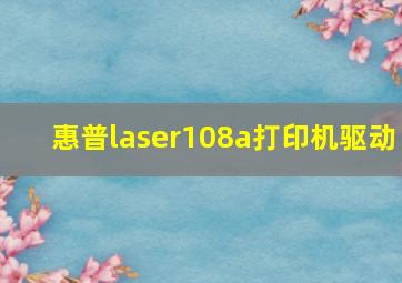 惠普laser108a打印机驱动