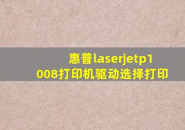 惠普laserjetp1008打印机驱动选择打印