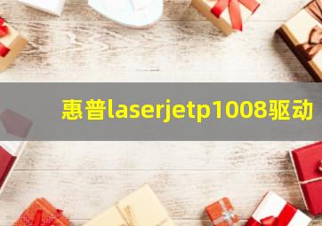 惠普laserjetp1008驱动