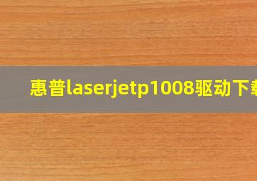 惠普laserjetp1008驱动下载