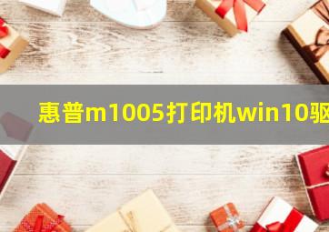 惠普m1005打印机win10驱动