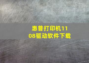 惠普打印机1108驱动软件下载