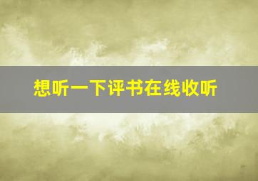 想听一下评书在线收听