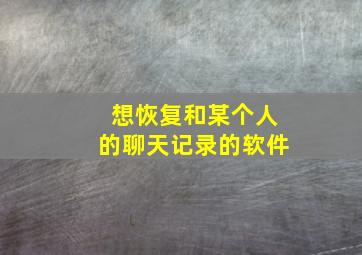 想恢复和某个人的聊天记录的软件