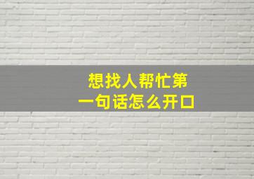 想找人帮忙第一句话怎么开口