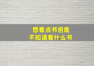 想看点书但是不知道看什么书