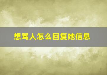 想骂人怎么回复她信息