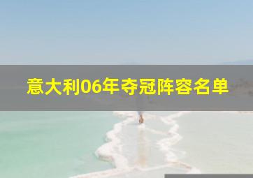 意大利06年夺冠阵容名单