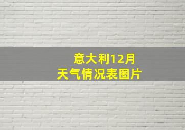 意大利12月天气情况表图片