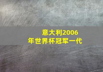 意大利2006年世界杯冠军一代