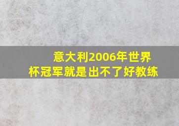 意大利2006年世界杯冠军就是出不了好教练