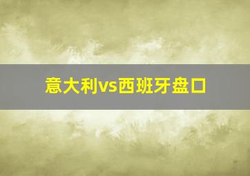 意大利vs西班牙盘口