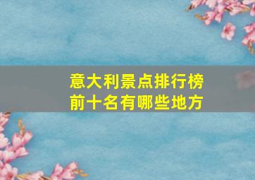 意大利景点排行榜前十名有哪些地方