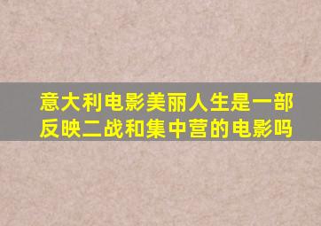 意大利电影美丽人生是一部反映二战和集中营的电影吗