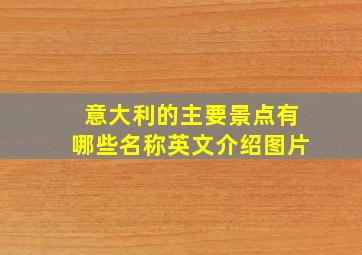 意大利的主要景点有哪些名称英文介绍图片