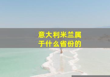 意大利米兰属于什么省份的