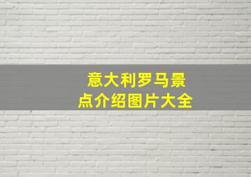 意大利罗马景点介绍图片大全