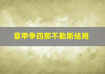 意甲争四那不勒斯结局