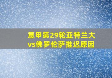 意甲第29轮亚特兰大vs佛罗伦萨推迟原因