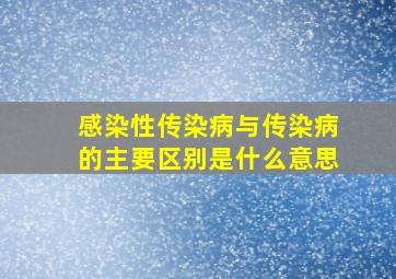 感染性传染病与传染病的主要区别是什么意思