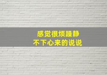 感觉很烦躁静不下心来的说说