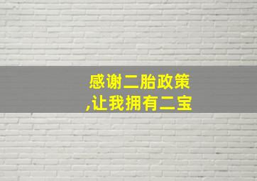 感谢二胎政策,让我拥有二宝