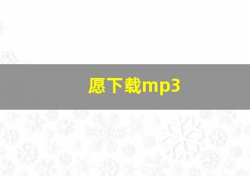 愿下载mp3