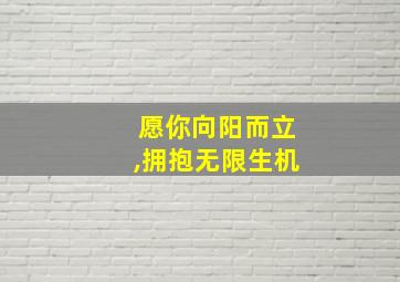 愿你向阳而立,拥抱无限生机