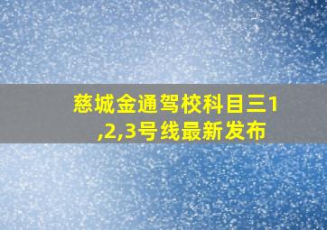 慈城金通驾校科目三1,2,3号线最新发布