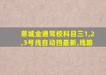 慈城金通驾校科目三1,2,3号线自动挡最新,线路