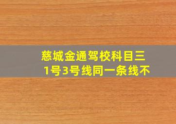 慈城金通驾校科目三1号3号线同一条线不