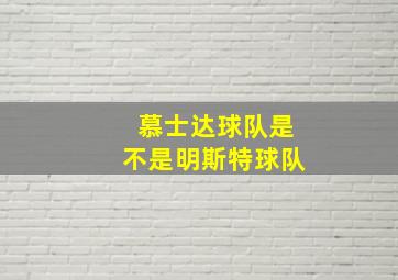 慕士达球队是不是明斯特球队