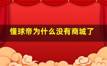 懂球帝为什么没有商城了