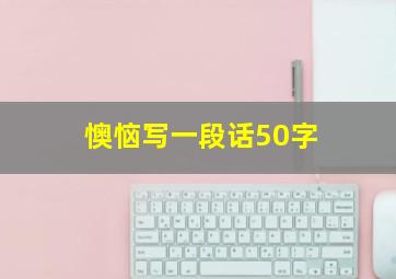 懊恼写一段话50字