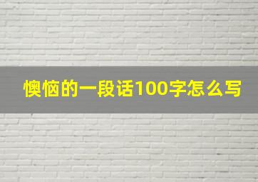 懊恼的一段话100字怎么写