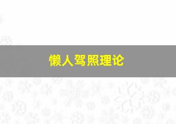 懒人驾照理论