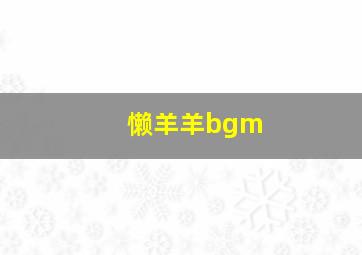 懒羊羊bgm