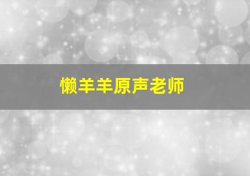 懒羊羊原声老师