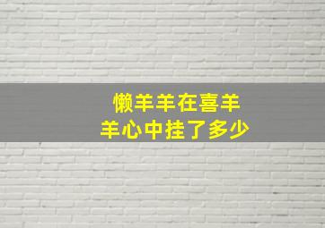 懒羊羊在喜羊羊心中挂了多少