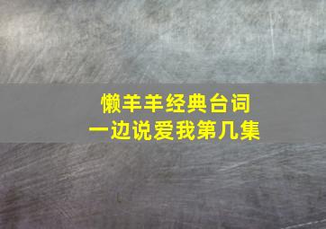 懒羊羊经典台词一边说爱我第几集