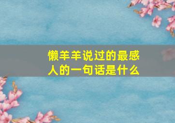 懒羊羊说过的最感人的一句话是什么