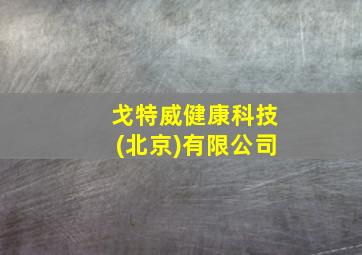 戈特威健康科技(北京)有限公司