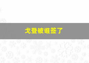 戈登被谁签了