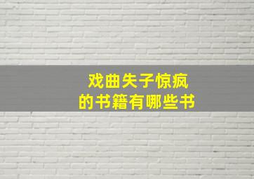 戏曲失子惊疯的书籍有哪些书