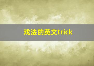 戏法的英文trick