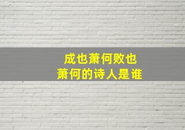 成也萧何败也萧何的诗人是谁