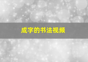 成字的书法视频